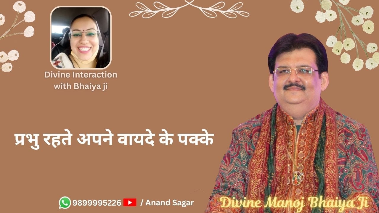 प्रभु रहते अपने वायदे के पक्के DIVINE MANOJ BHAIYA JI