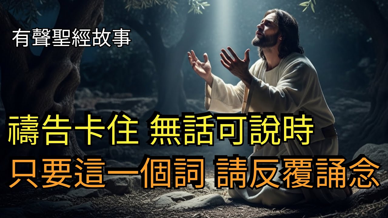 當您無話可禱告時，只要反覆誦念這一個詞 | 禱告的門將再次敞開🙏🏻