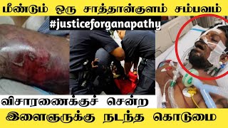 Justice for Ganapathy Malaysia | Case explained | How happened in Police lock-up|Tamil | Empty Glass
