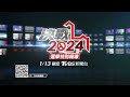 決戰2024掌握全台開票局勢！1/13鎖定TVBS新聞台 選舉特別報導