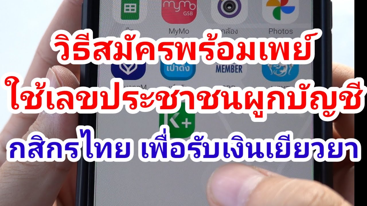 วิธีสมัครพร้อมเพย์บัตรประชาชน กสิกรไทย เพื่อรับเงินเยียวยา อัพเดท 16  กรกฎาคม 64 - Youtube
