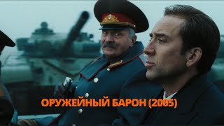 Оружейный барон 2005 Трейлер. Барон зброї 2005 Трейлер. #трейлери #трейлер #трейлеры #кино #кіно