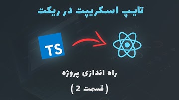آموزش تایپ اسکریپت در ریکت - 2 - راه اندازی پروژه