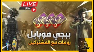 بث مباشر ببجي موبايل رومات و فعاليات توزيع شدات للمتابعين ? PUBG MOBILE