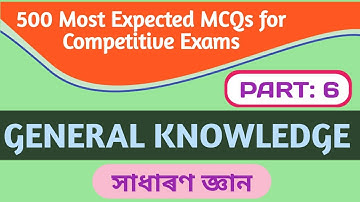 GENERAL KNOWLEDGE MCQs (Part: 6) Q. & Answers #DHS_Exam #APDCL_EXAM #ATET_Exam #TET #norul_alam_nazu