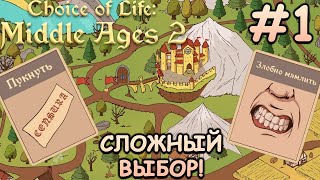 Когда родился принцем с непростой судьбой! - Choice of Life: Middle Ages 2 #1