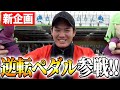 前橋競輪×逆転ペダルのコラボ企画!!〇〇〇万円で前橋競輪を盛り上げろ!!