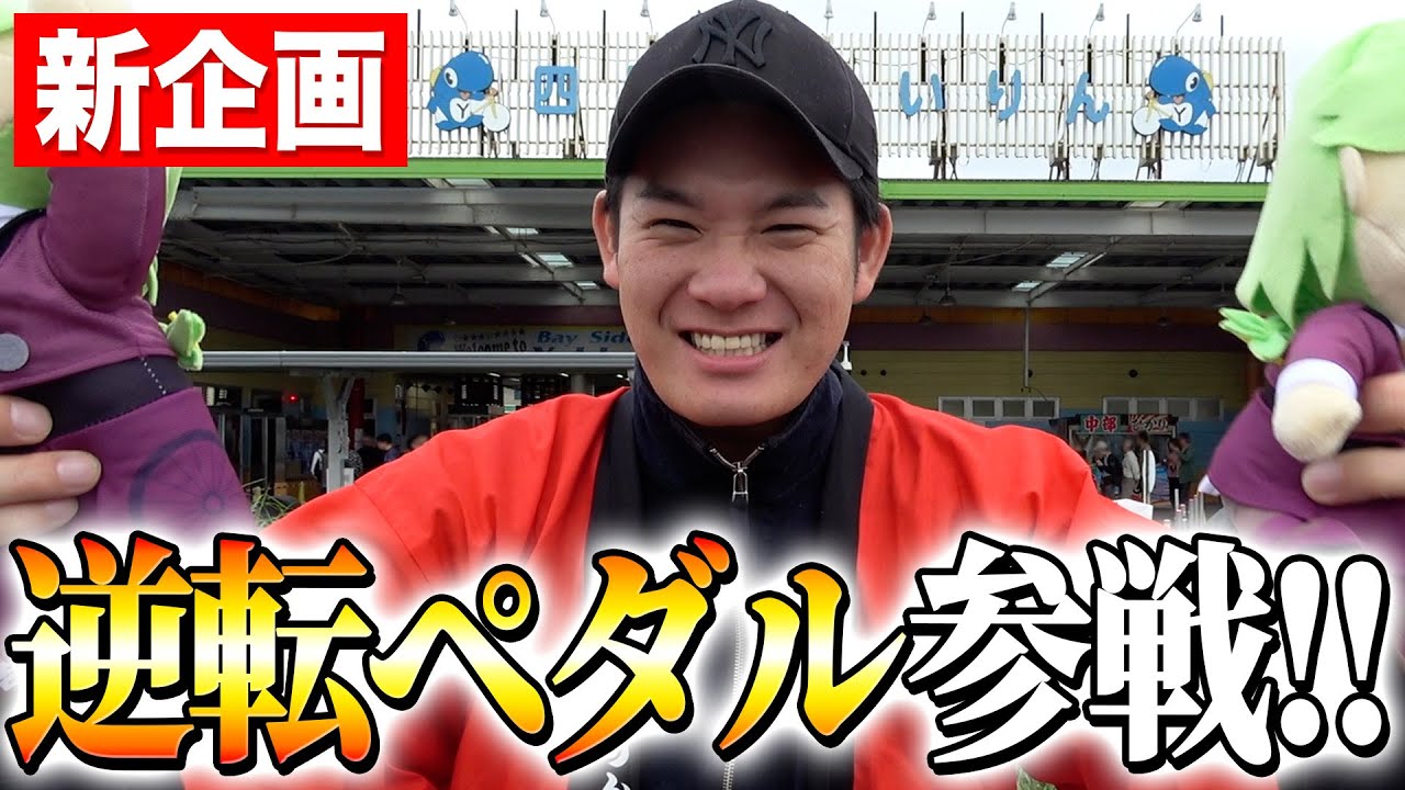 前橋競輪×逆転ペダルのコラボ企画！！〇〇〇万円で前橋競輪を盛り上げろ！！