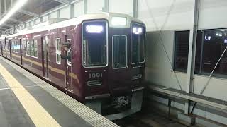 阪急電車 宝塚線 1000系 1001F 発車 三国駅