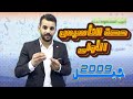 الحصة الأولى من التاسيس لجيل 2009 الأستاذ احمد القواسمي