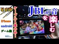 【新型ハリアー】最もシンプルで高音質にJBLのスピーカーなどで〖iPhone〗〖android〗〖ゲーム機〗などの音を楽しむ方法【AUX端子】