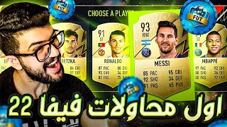 تحدي فوت درافت اول محاولات ب فيفا 22 + نبحث عن الرقم الجديد وميسي يا حبيبي | FIFA 22