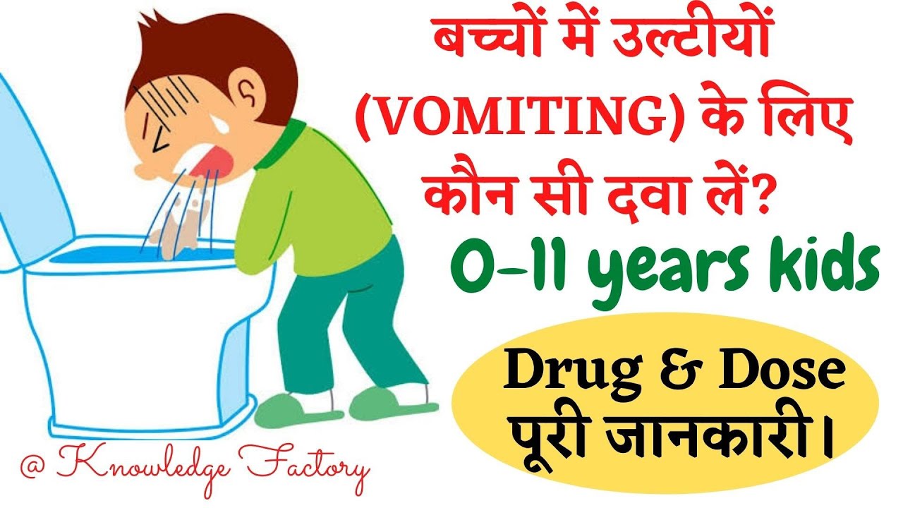 ONDEM,VOMITEB,& EMESET SYRUP USES बच्चों में उल्टीयों (VOMITING) के