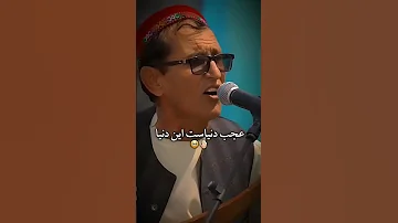 آهنگ جدید میرمفتون عجب دنیاست این دنیا موسیقی افغانستان میرمفتون Afghan Afghanmusic 