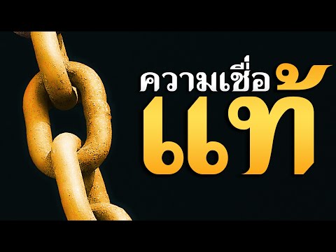 คำเทศนา ความเชื่อแท้ (ยากอบ 2:19) โดย ศจ.ดร.สุรศักดิ์ DrKerMinistry