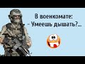 Смешные Анекдоты про Армию! Анекдоты Онлайн! Короткие Приколы! Смех! Юмор! Позитив!