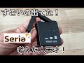 セリアで見つけた活気的なアイデアグッズ。日常の節約を手助けしてくれるアイテムを紹介します!