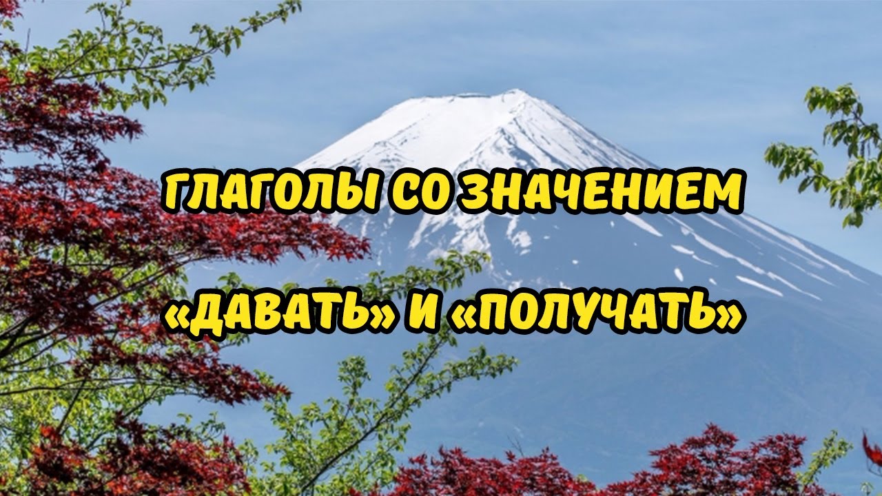 ГЛАГОЛЫ СО ЗНАЧЕНИЕМ "ДАВАТЬ" И "ПОЛУЧАТЬ" - Подсказки по японскому ...