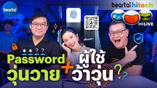 Password วุ่นวายกับผู้ใช้ว้าวุ่น | beartai hitech