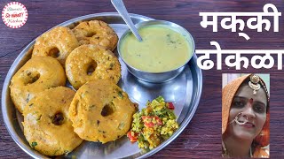 राजस्थानी मक्की का ढोकला और कढ़ी | Rajasthani Dhokla & Kadhi | Winter special recipe