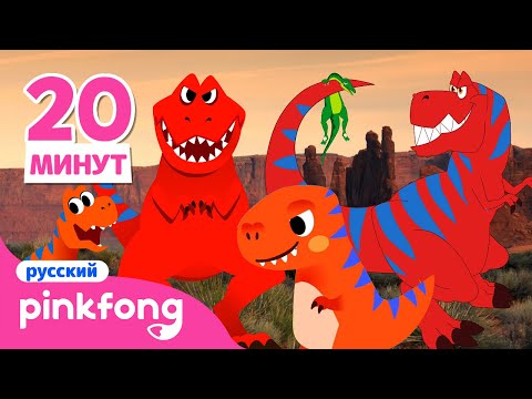 Тираннозавр Рекс Сборник | Песенки Динозавров | Пинкфонг Песни Для Детей