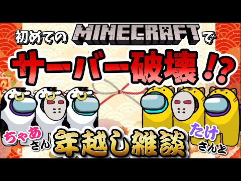 【年越し雑談】声優:岩男潤子さんの初めてのMinecraftはサーバーを破壊する!?