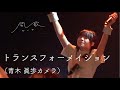 【青木カメラ】「トランスフォーメイション」