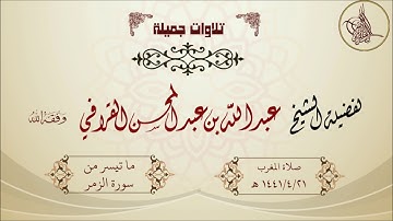 تلاوة جميلة ما تيسر من سورة الزمر لفضيلة الشيخ عبدالله القرافي حفظه الله