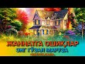 Abdulloh Domla - Jannatga oshiqlar | Абдуллох Домла - Жаннатга ошиклар