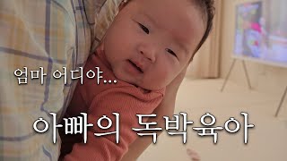 Parenting Vlog ㅣ A clumsy father's first solo parenting (feat. Mom left home)ㅣ70 days  Baby's day