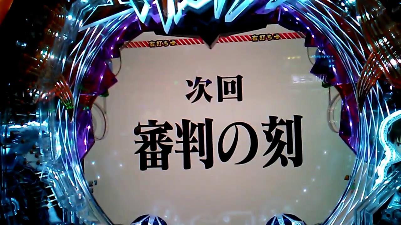 エヴァンゲリオン 超暴走 確中プレミア 確定音等 Youtube