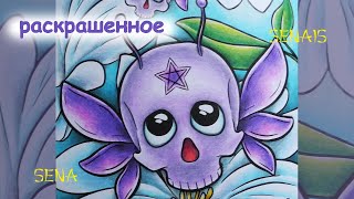видео: РАСКРАШЕННОЕ за два МЕСЯЦа по номерам КЕРБИ РОЗАНЕС хэллоуин / Сompleted Coloring Pages / SenaiS Art картинка: РАСКРАШЕННОЕ за два МЕСЯЦа по номерам КЕРБИ РОЗАНЕС хэллоуин / Сompleted Coloring Pages / SenaiS Art