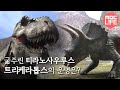 설특집 MBC 다큐스페셜 - 육식공룡과 뿔공룡의 목숨 건 혈투! 지금 펼쳐진다! 20140127