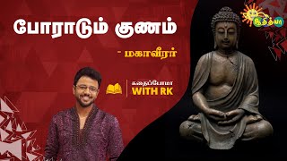 யார் தடுத்தாலும் நடப்பவை நடந்தே தீரும் | Good Morning Adithyans | Adithya TV