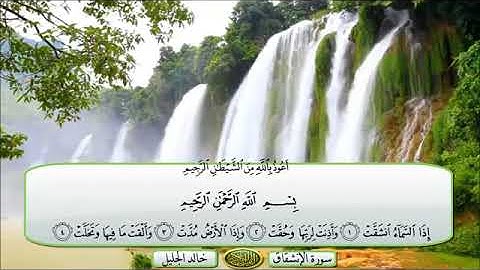 قرآن كريم 🌙 سوره الانشقاق بصوت عذب للشيخ خالد الجليل