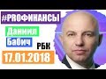 Что будет с рублем? ПРО финансы 17 января 2018 года Максим Шеин