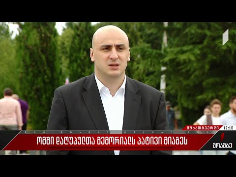 ომში დაღუპულთა მემორიალს პატივი მიაგეს