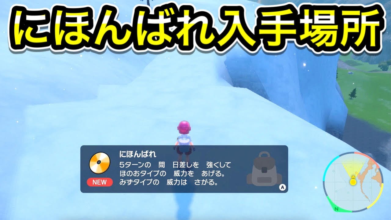 ポケモンsv にほんばれの技マシン入手場所 Youtube