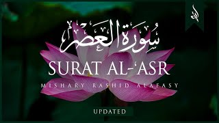 Surat Al-Asr The Declining Day Mishary Rashid Alafasy مشاري بن راشد العفاسي سورة العصر