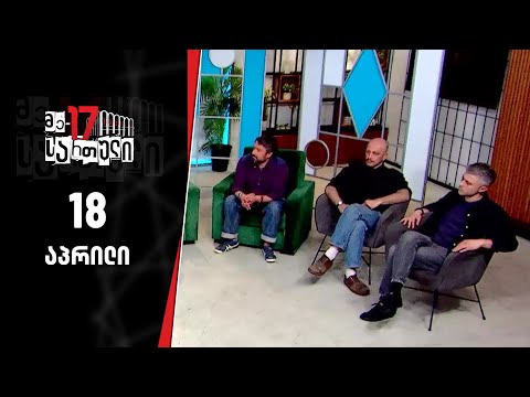 მე-17 სართული — 18 აპრილი