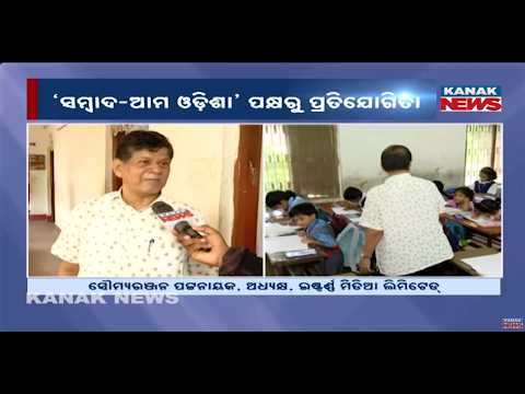 Sambad-Ama Odisha Hosts Annual School-Level Competition Today