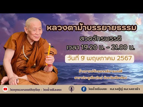 9 พ.ค. 2567 #หลวงตาม้าบรรยายธรรม #สวดจักรพรรดิ เวลา 19.30-21.00 นร้านกาแฟจักรพรรดิอารมณ์ดี