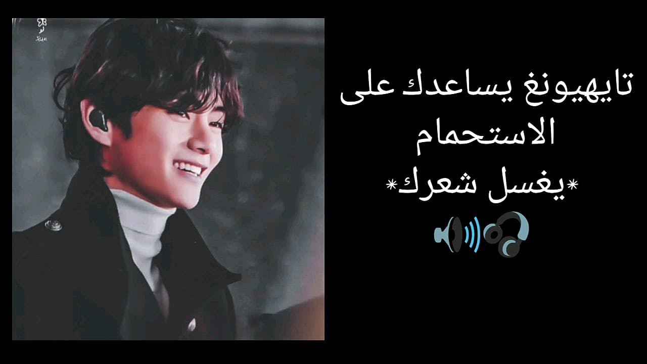 عندما يساعدك تايهيونغ  🐯 على الاستحمام (تخيل صوتي🔊🎧 +ترجمتي)