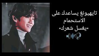 عندما يساعدك تايهيونغ  🐯 على الاستحمام (تخيل صوتي🔊🎧 +ترجمتي)