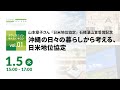 山本章子さん『日米地位協定』石橋湛山賞受賞記念「沖縄の日々の暮らしから考える、日米地位協定」