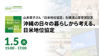 山本章子さん『日米地位協定』石橋湛山賞受賞記念「沖縄の日々の暮らしから考える、日米地位協定」