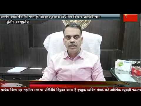 बाणगंगा इलाके में दो दिन पहले हुई मोबाइल लूट घटना को अंजाम देने वाला आरोपी गिरफ्तार