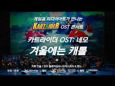 [겨울에는 캐롤] 게임과 미디어아트가 만나는 카트라이더 OST 콘서트