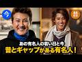 昔とギャップがある有名人！あの有名人の若き日と今。彦摩呂・五十嵐隼人・竹内力のギャップは必見。 #芸能人 #彦摩呂