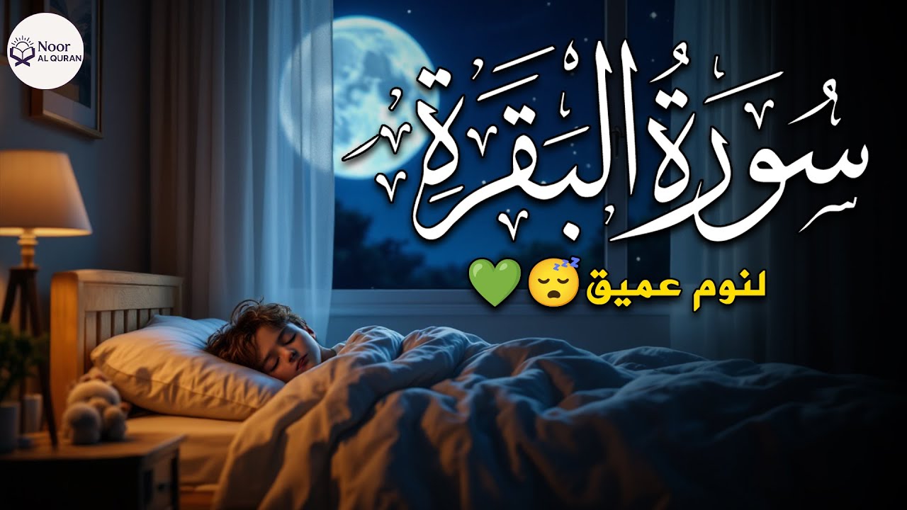 سورة البقرة كاملة - رقية للبيت وعلاج للسحر | تلاوة تريح القلب والعقل Surah Al-Baqara